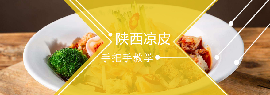 凉皮制作教学