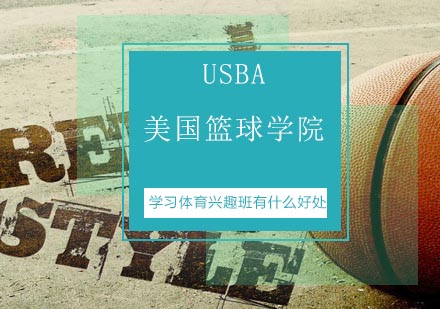 体育兴趣班培养孩子核心竞争力的七大价值
