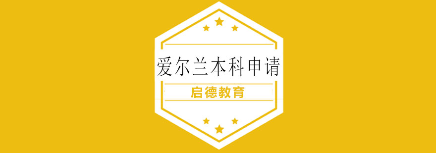爱尔兰大学校园