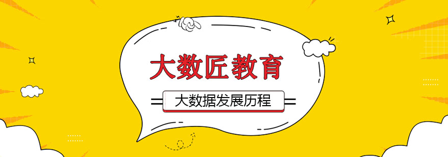 大数据的发展历程
