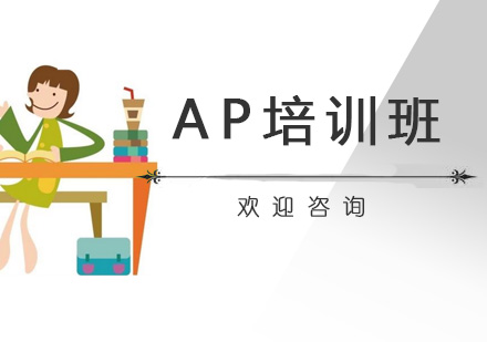 AP培训班