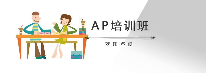 AP课程体系图解