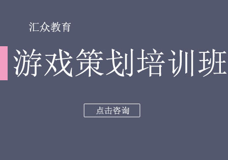 北京游戏策划培训班