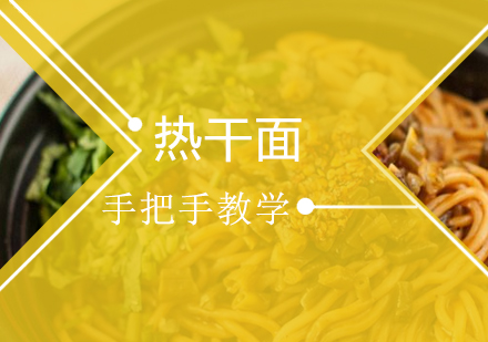 珠海热干面培训班