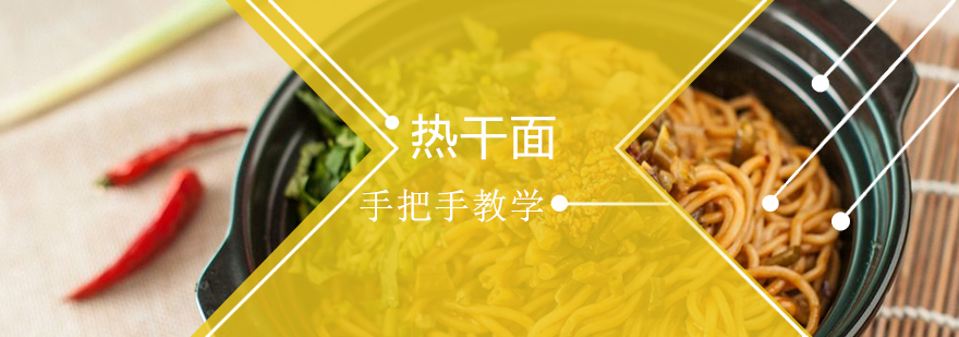 热干面制作教学现场