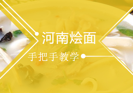 河南烩面培训班