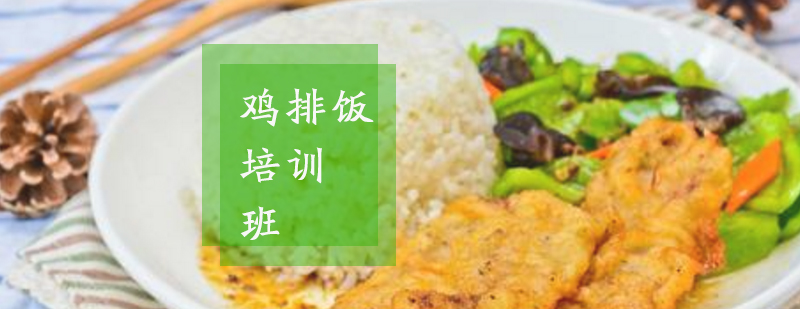 鸡排饭实操教学现场