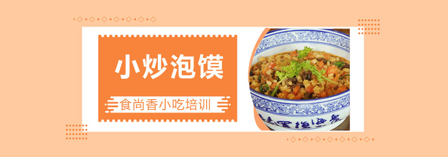 小炒泡馍成品展示