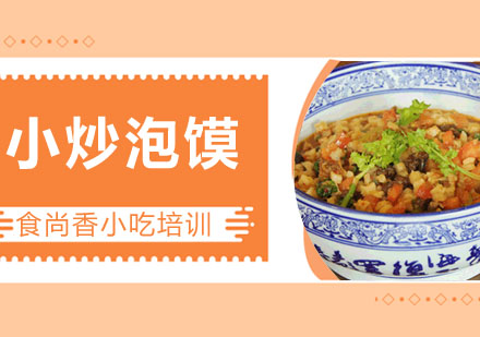 小炒泡馍培训