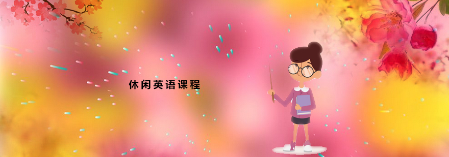 英语情景教学