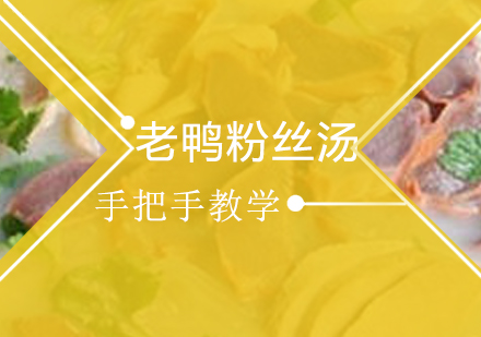 珠海老鸭粉丝汤培训班