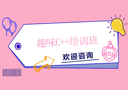 趣味C++培訓(xùn)班