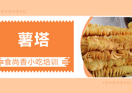 薯塔培训