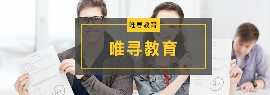 青岛唯寻教育学术团队