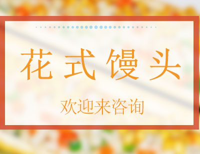 重庆花式馒头培训班