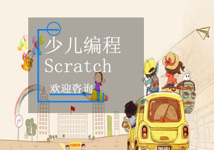 少儿编程Scratch培训班