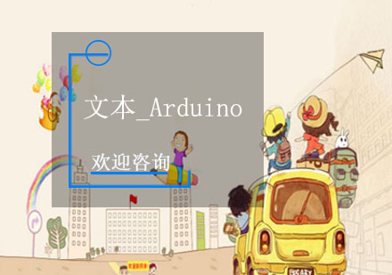 文本_Arduino培训班