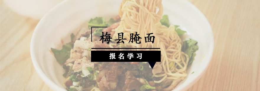 客家腌面制作教学