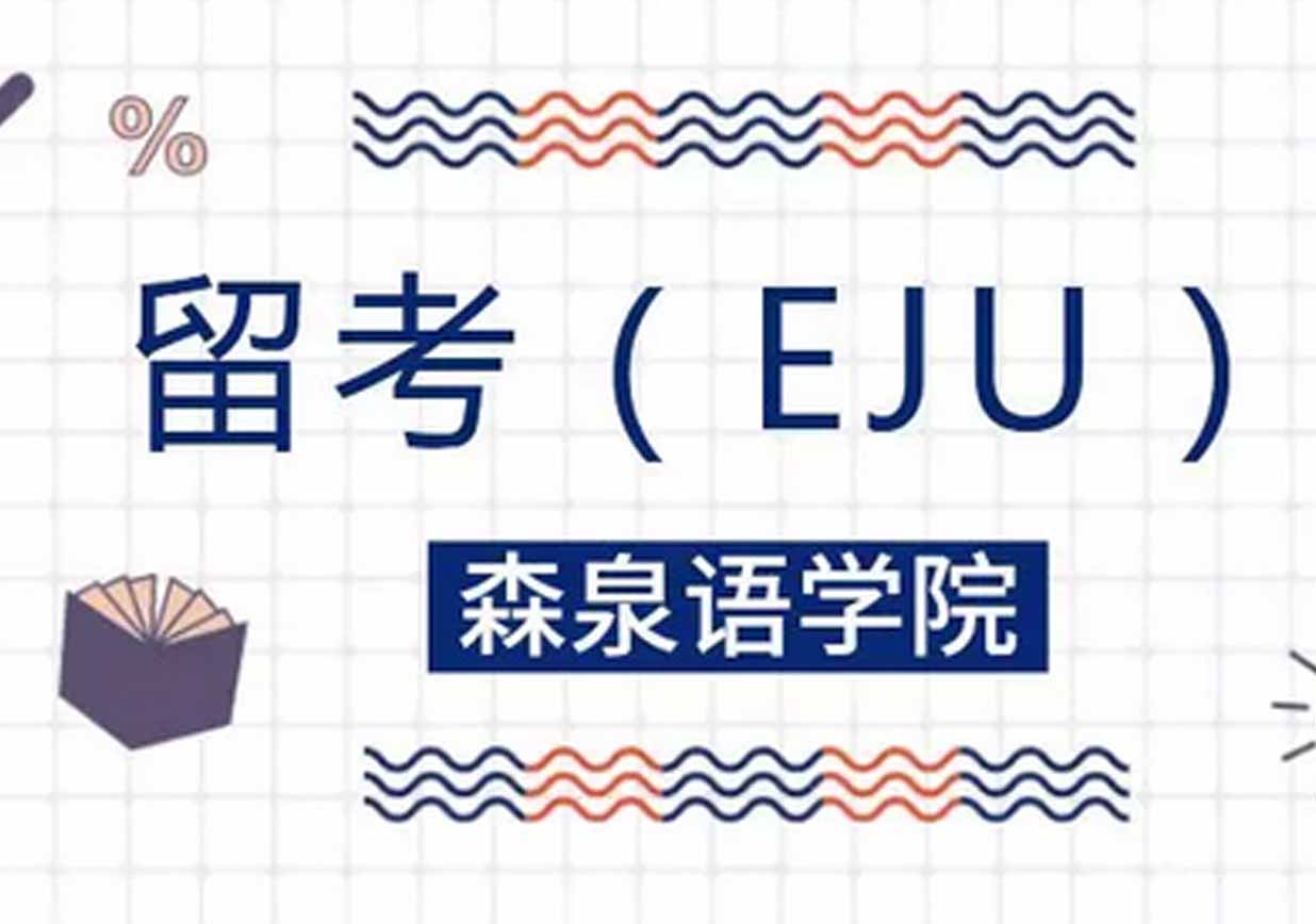 日本留学考试全解析