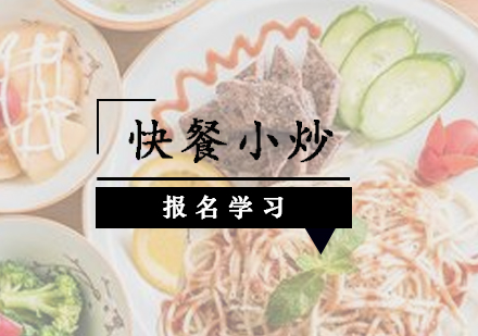 珠海快餐小炒培训班