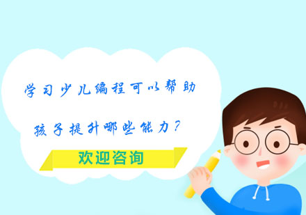 少兒編程能力培養(yǎng)全解析