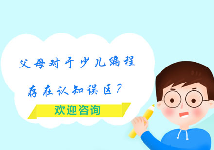 少兒編程八大認(rèn)知誤區(qū)深度解析