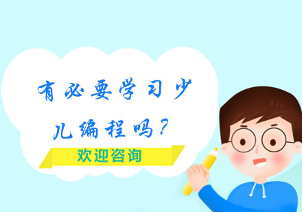 少兒編程教育價值深度解讀