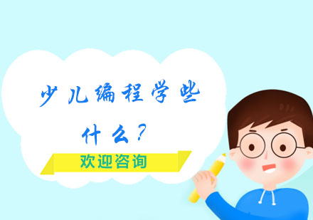 少兒編程課程體系深度解析