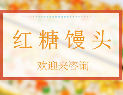重庆红糖馒头培训班