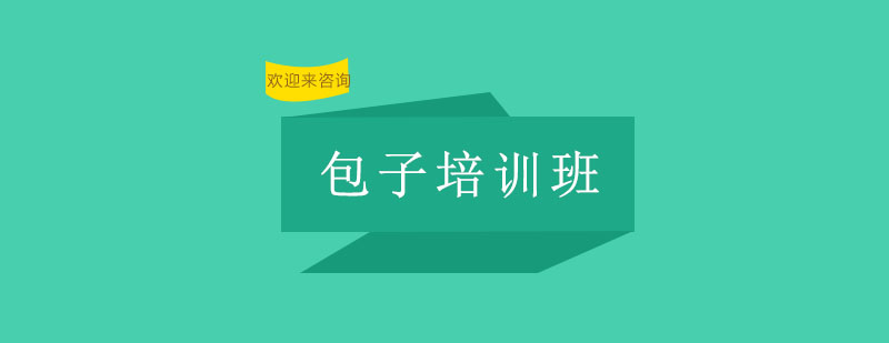 包子制作现场教学