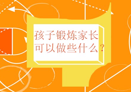 孩子锻炼家长可以做些什么？