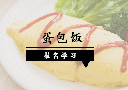 珠海蛋包饭培训班