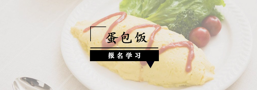蛋包饭制作过程展示