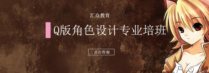 Q版角色设计教学场景