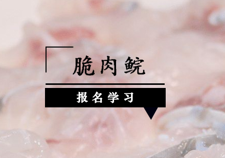 海珠脆肉鲩培训班