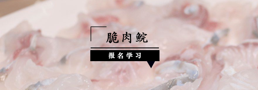 脆肉鲩制作教学现场