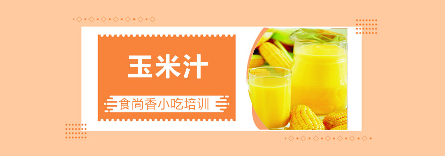 玉米汁制作现场教学