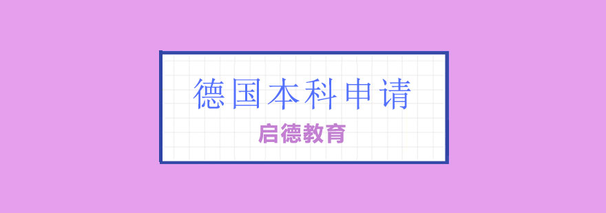德国预科升学流程