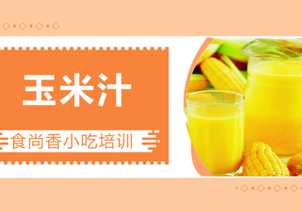 玉米汁培训