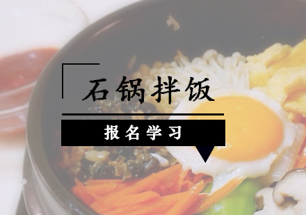 珠海石锅拌饭培训班
