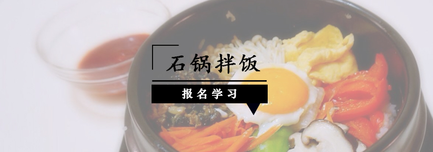 石锅拌饭实操教学现场