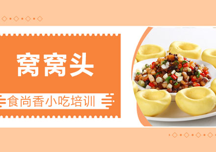窝窝头培训