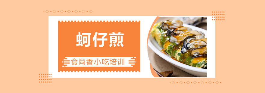 蚵仔煎制作过程