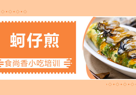 蚵仔煎培训