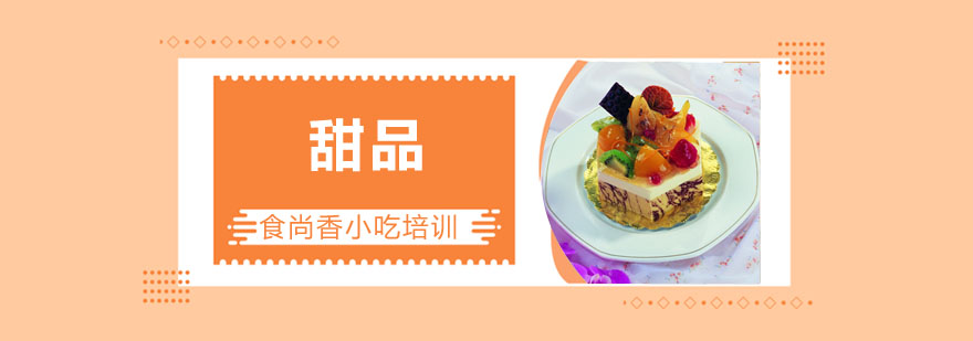 甜品制作教学现场
