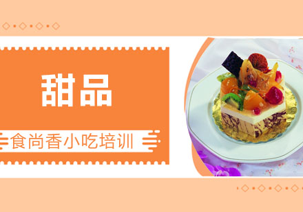 甜品培训