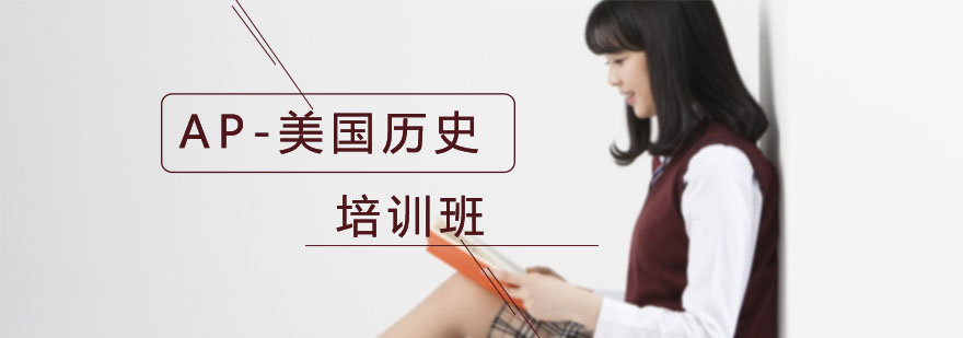 AP美国历史课程封面图