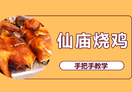 珠海仙庙烧鸡培训班