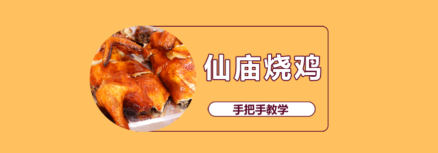 仙庙烧鸡制作教学现场
