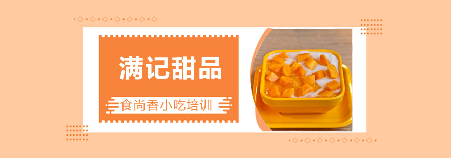 满记甜品制作过程